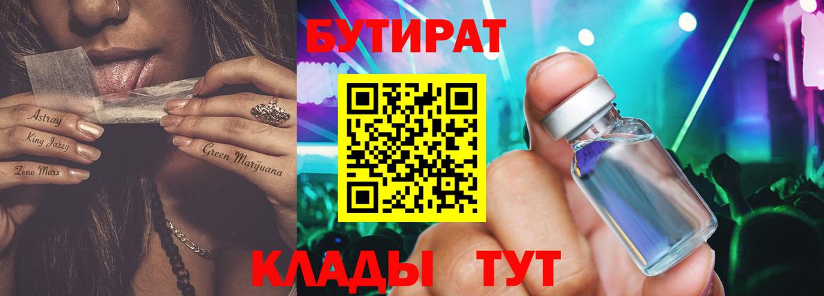 БУТИРАТ бутандиол  Вход с VPN  Зеленодольск 